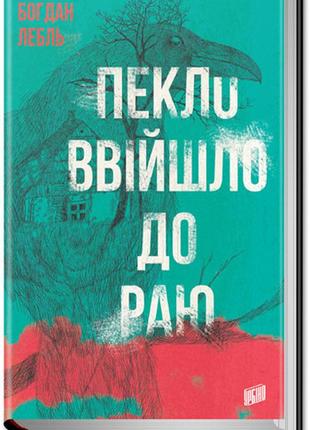 Книга ад вошел в рай богдан лебль (на украинском языке)