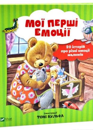 Книга мои первые эмоции. 20 историй о разных эмоциях малышей (на украинском языке)