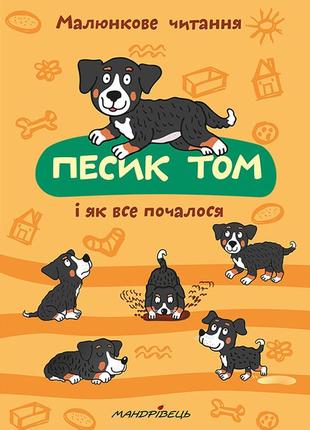 Книга щенок том и как все началось. рисунковое чтение (на украинском языке)1 фото