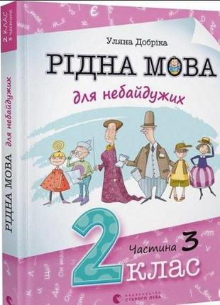 Родной язык для неравнодушных: 2 класс. часть 3 (на украинском языке)