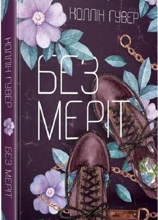 Книга без меріт. коллін гувер