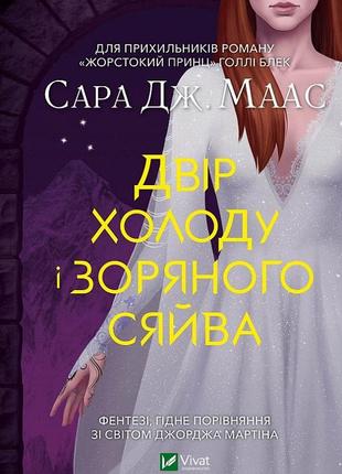 Книга двор холода и звездного сияния. книга 4. сара дж. маас (на украинском языке)