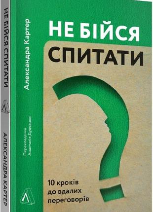 Не бійся спитати. 10 кроків до вдалих переговорів