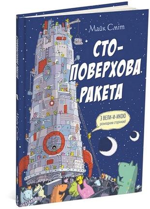 Книга для дітей стоповерхова ракета