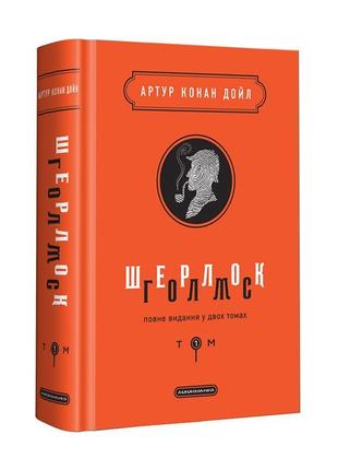 Книга шерлок голмс: полное издание в двух томах. том 1 (на украинском языке)