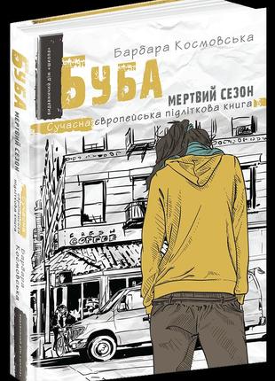 Книга буба: мертвый сезон современная европейская подростковая книга (на украинском языке)  барбара космовська