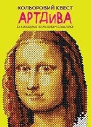 Книга цветной квест. артдива (на украинском языке)