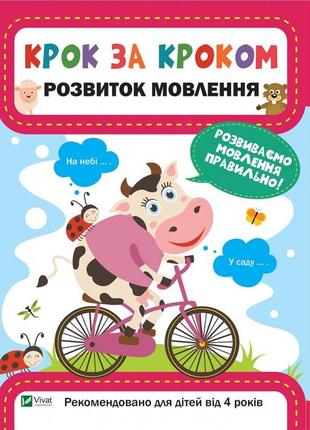 Тетрадь для подготовки к школе шаг за шагом развитие речи (на украинском языке)