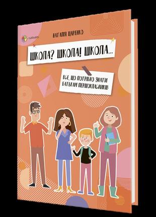 Книга школа? школа! школа... все, що потрібно знати батькам першокласників