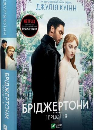 Книга бриджертоны. герцог и я. джулия куинн (на украинском языке)
