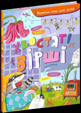 Книга для детей хвостатые стихи (на украинском языке)