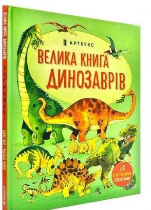 Книга велика книга динозаврів