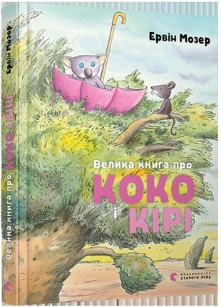 Большая книга о коко и кире мозер эрвин (на украинском языке)1 фото