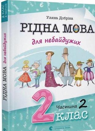 Родной язык для неравнодушных: 2 класс. часть 2 (на украинском языке)