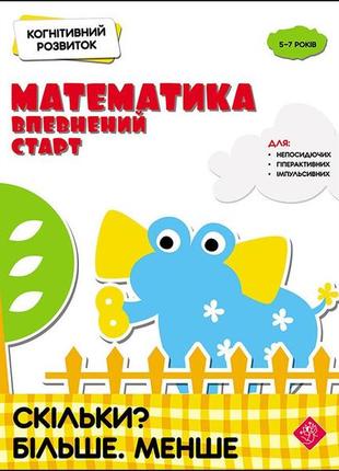 Книга когнітивний розвиток. математика: впевнений старт.скільки? більше.менше.