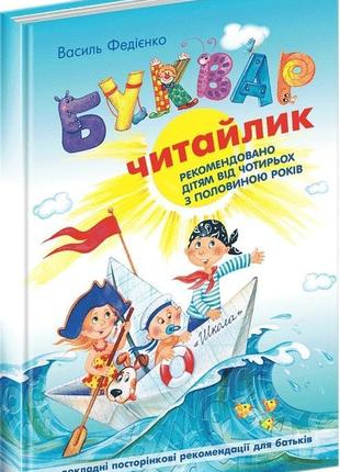 Книга буквар "читайлик". стандартний формат