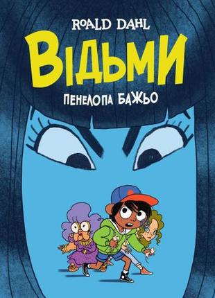 Книга ведьмы (графическая адаптация по мотивам роальда дала) (на украинском языке)