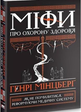 Книга мифы о здравоохранении (на украинском языке)