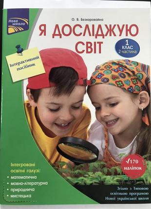 Рабочая тетрадь я исследую мир 1 класс 2 часть интерактивное руководство (на украинском языке)