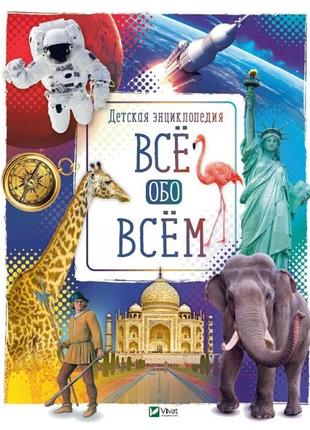 Книга для дітей енциклопедія все про все (російська мова)