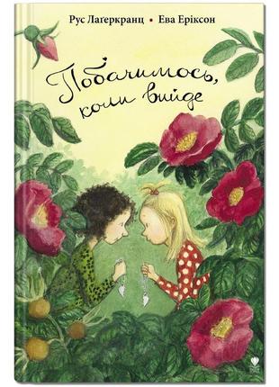 Книга для детей увидимся, когда выйдет (на украинском языке)