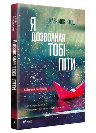 Книга я позволила тебе пойти клер макинтош (мягкая обложка) (на украинском языке)