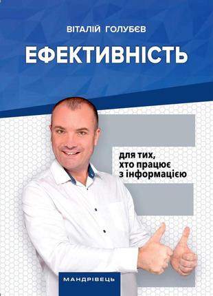 Книга ефективність: для тих, хто працює з інформацією віталій голубєв