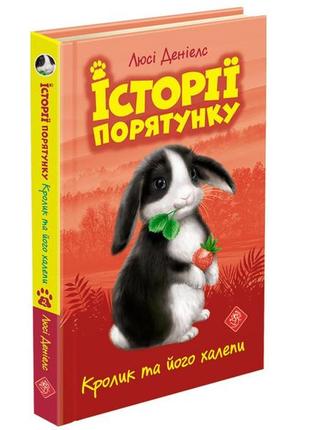 Книга истории спасения кролик и его передряги люси дэниелс (на украинском языке)