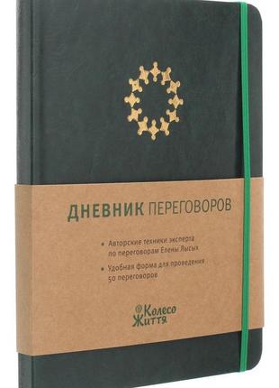 Щоденник переговорів смарагдовий планувальник для проведення переговорів олена лисих колесо життя (російською)2 фото