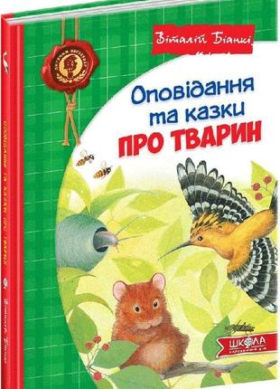 Книга в. біанкі. оповідання та казки про тварин