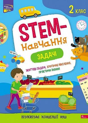 Книга stem-обучение. задачи. 2 класс (на украинском языке)