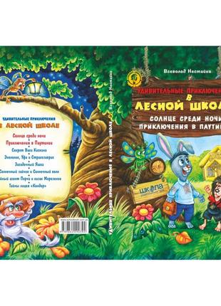 Книга комплект книг серії «дивовижні пригоди в лісовій школі» всеволода нестайка (російською мовою)2 фото
