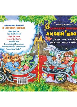 Книга комплект книг серії «дивовижні пригоди в лісовій школі» всеволода нестайка (російською мовою)3 фото