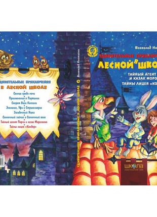 Книга комплект книг серії «дивовижні пригоди в лісовій школі» всеволода нестайка (російською мовою)5 фото