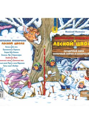 Книга комплект книг серії «дивовижні пригоди в лісовій школі» всеволода нестайка (російською мовою)4 фото