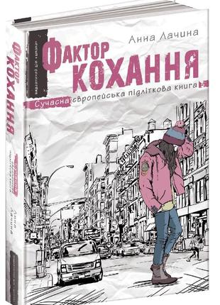 Современная подростковая литература фактор любви книга 1  (на украинском языке) анна лачина