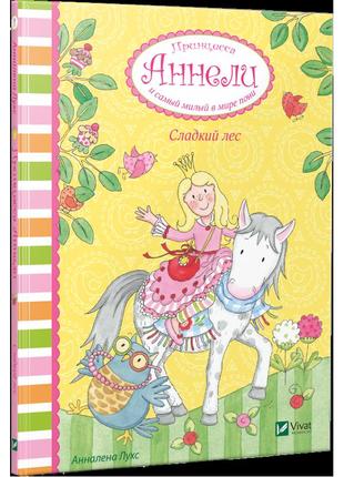 Книга принцеса аннелі і самий милий у світі поні. солодкий ліс (російською мовою)