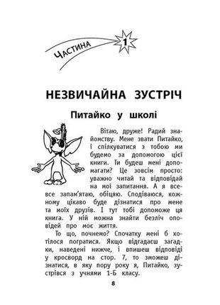 Книга внеклассное чтение. мой друг питайко. 1 класс (на украинском языке)2 фото