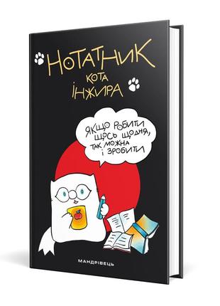 Нотатник кота інжира (чорний)