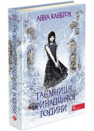 Книга 3 таємниця тринадцятої години (м`яка обкладинка)