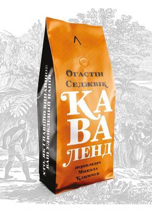 Книга каваленд хто, як і навіщо винайшов наш улюблений напій августін седжевік (тверда палітурка)