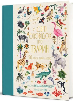 Книга в мире рассказов о животных. 50 сказок, мифов и легенд (на украинском языке)1 фото