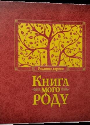 Альбом "книга моего рода" (бордовая) (на украинском языке)