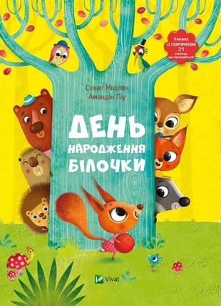 Книга с окошечками день рождения белочки (на украинском языке)