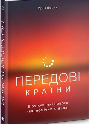 Книга: передовые страны. в ожидании нового «экономического чуда» (на украинском языке)