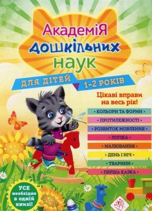 Книга академія дошкільних наук. 1-2 роки + наліпки!