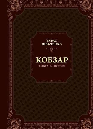 Книга шевченко. кобзар. вибрана поезія