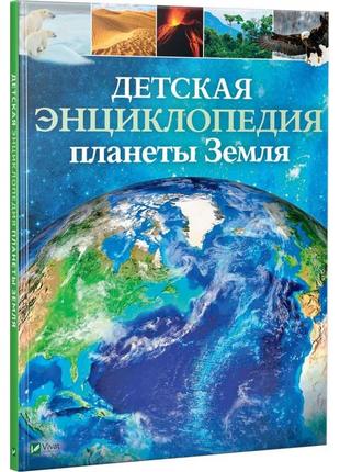Дитяча енциклопедія планети земля (російською мовою)
