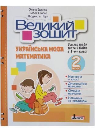 Нуш 2 клас великий зошит з української мови і математики
