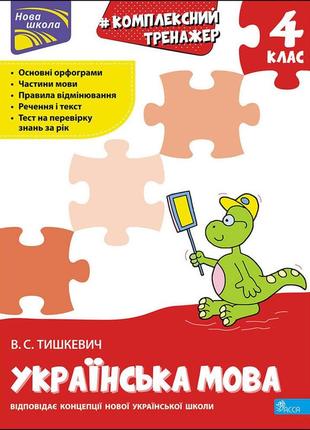 Книга тренажер. комплексний. українська мова 4 клас